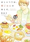 おしゃべりは、朝ごはんのあとで。 (ビッグコミックス)