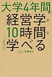 大学4年間の経営学が10時間でざっと学べる