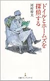 ドイルとホームズを「探偵」する (日経プレミアシリーズ)