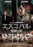 エスコバル 楽園の掟 [DVD]