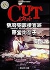 CUT 猟奇犯罪捜査班･藤堂比奈子 (角川ホラー文庫)