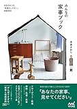 みんなの家事ブック -本多さおりの「家事がしやすい」部屋探訪-