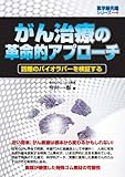 がん治療の革命的アプローチ 話題のバイオラバーを検証する (医学最先端シリーズ)