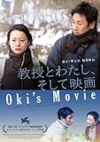 教授とわたし、そして映画 [DVD]