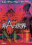 非Aの世界【新版】 (創元SF文庫)