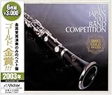 全日本吹奏楽2003 金賞団体の競演