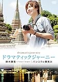 ドラマティックジャーニー 鈴木勝吾 バンコクの微笑み [DVD]
