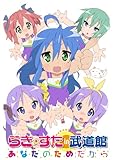 らき☆すた in 武道館 ~あなたのためだから~ [DVD]