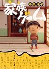 家族ゲーム (集英社文庫)