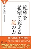 絶望を希望に変える氣の力