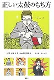 【テレビドラマ化】正しい太鼓のもち方 (宝島SUGOI文庫)