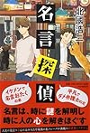 名言探偵