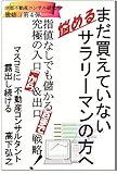 まだ買えていないサラリーマンの方へ: 初めて不動産投資から究極の出口戦略を！