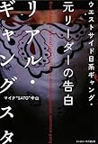 リアル・ギャングスタ ウエストサイド日系ギャング・元リーダーの告白