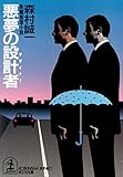 悪夢の設計者（デザイナー） (光文社文庫)