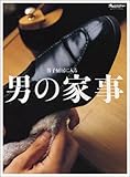 男の家事 (ORANGE PAGE BOOKS 男子厨房に入る別冊)