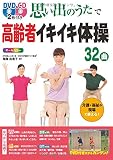 DVD&CD2枚付き 思い出のうたで高齢者イキイキ体操 32曲 オールカラー