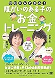 今日からできる! 障がいのある子のお金トレーニング