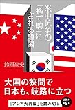 米中抗争の「捨て駒」にされる韓国