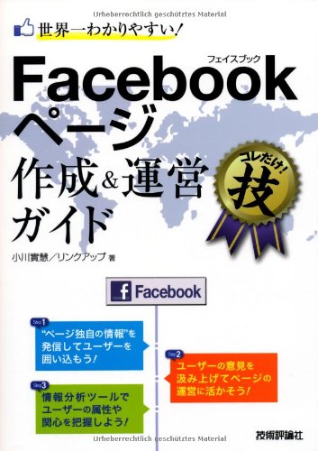 世界一わかりやすい! Facebookページ作成&運営ガイド (得する<コレだけ! >技)