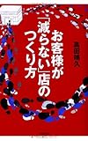 お客様が「減らない」店のつくり方 (DO BOOKS)