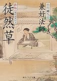 新版　徒然草　現代語訳付き (角川ソフィア文庫)