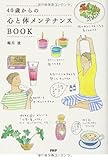 40歳からの心と体メンテナンスBOOK