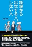 35歳から出世する人、しない人