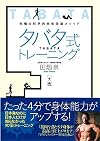 究極の科学的肉体改造メソッド タバタ式トレーニング