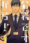 公務ですから! (1) (ビッグガンガンコミックス)