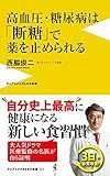 高血圧・糖尿病は「断糖」で薬を止められる (ワニブックスPLUS新書)
