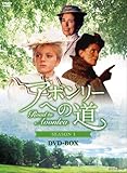 ROAD TO AVONLEA アボンリーヘの道 SEASONI DVD-BOX