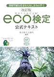 改訂版 環境社会検定試験eco検定公式テキスト