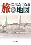 旅に出たくなる地図 世界