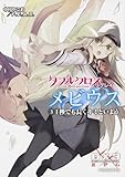 ダブルクロス The 3rd Edition リプレイ・メビウス 3 1秒でも長くキミといよう (ドラゴンブック)