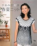 手あみが好き 春夏ニット