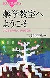 薬学教室へようこそ いのちを守るクスリを知る旅 (ブルーバックス)