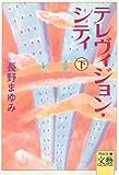 テレヴィジョン・シティ〈下〉 (河出文庫)
