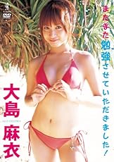 大島麻衣 またまた勉強させていただきました! [DVD]