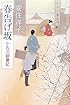 春告げ坂―小石川診療記