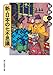 新・日本の七不思議 (創元推理文庫)