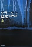 クラーケン(上) (ハヤカワ文庫SF)