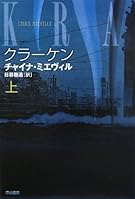 クラーケン(上) (ハヤカワ文庫SF)