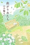 曲がり木たち