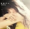 ヒカリへ(初回生産限定盤)(DVD付)