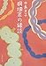 桐畑家の縁談 (集英社文庫)