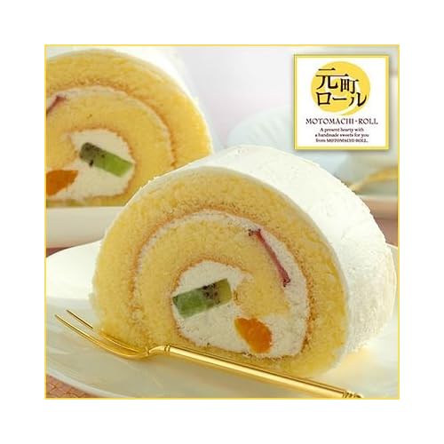 フルーツロールケーキ【元町ロール】(送料無料)ギフト お中元 贈り物 プレゼント【敬老の日ギフト】