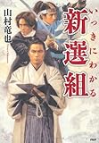 いっきにわかる新選組