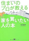住まいのプロが教える家を買いたい人の本