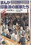 まんが印象派の画家たち〈1〉 (アートコミック)